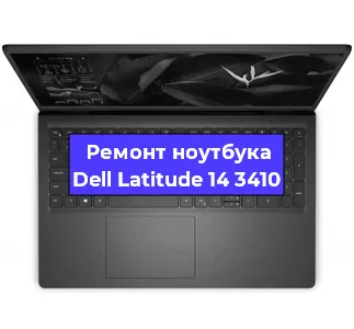 Чистка от пыли и замена термопасты на ноутбуке Dell Latitude 14 3410 в Санкт-Петербурге